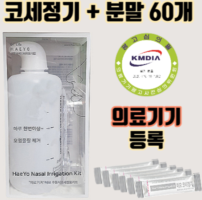 의료용 기기 코세척기 :: 비염 코 비강 나잘 소독 분말 세정기 세정제 기구 주사기 코청소 코세척 코막힘 뚫는법 방법 한쪽 콧물멈추는법 막혔을때 막힐때 잠잘때, 세트(310mL 용기+ 세척분말 60포), 1개