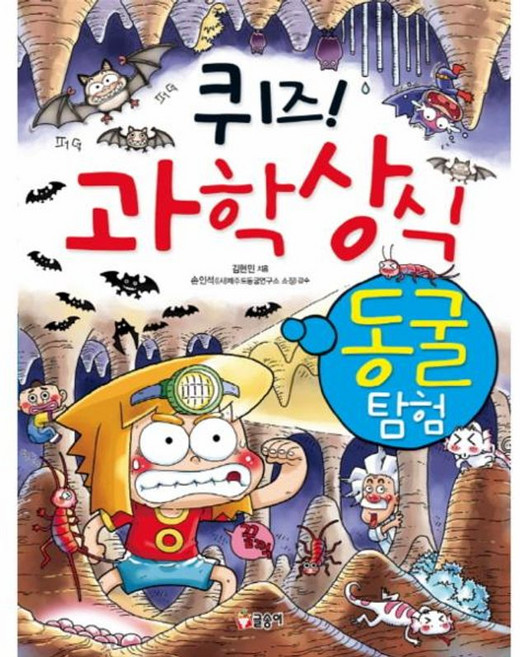 퀴즈! 과학상식 : 동굴 탐험, 글송이