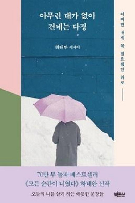 아무런 대가 없이 건네는 다정, 단품