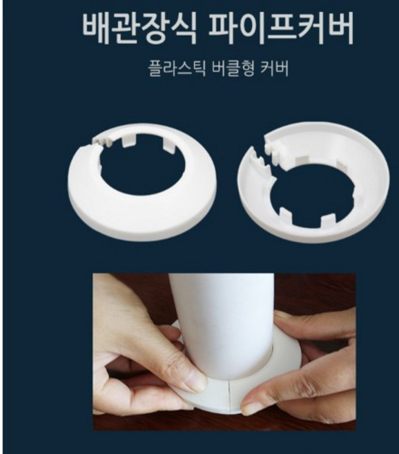 배관 커버 파이프커버 마감재 에어컨 호스 마감링 싱크대 화장실 마감용 16, 1개