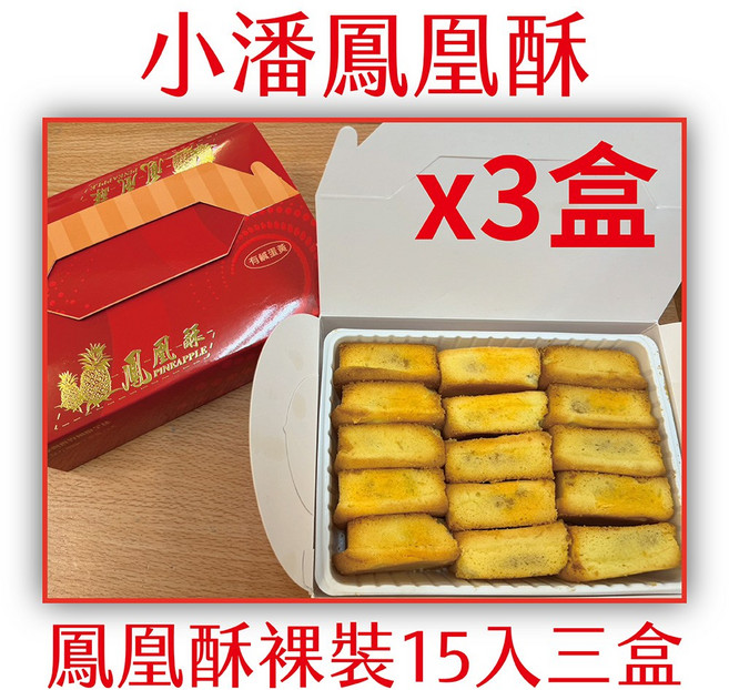小潘 鳳凰酥裸裝, 620g, 3個