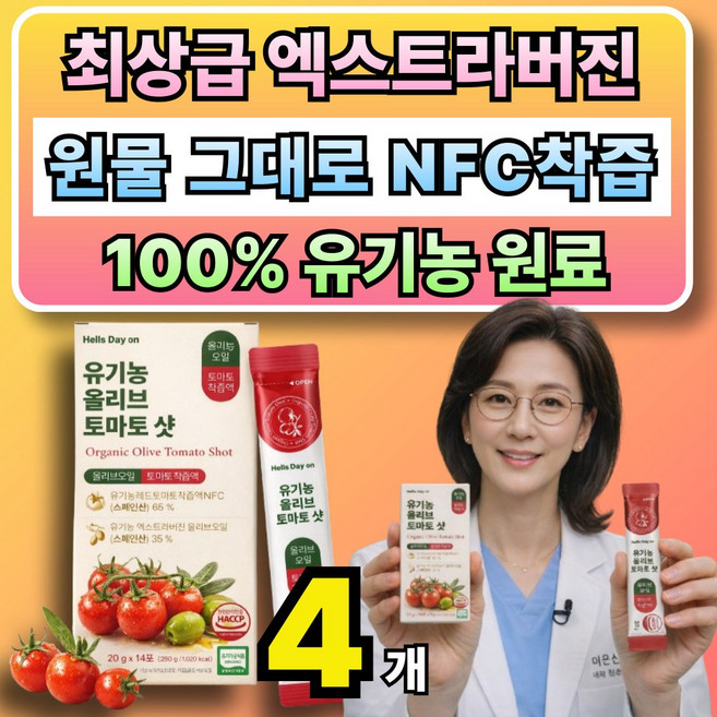 유기농 토마토즙 100% 국내산 스틱 사은품 옵션16 구매시 비비랩 유기농 올리브엔 토마토샷 증정, 4박스