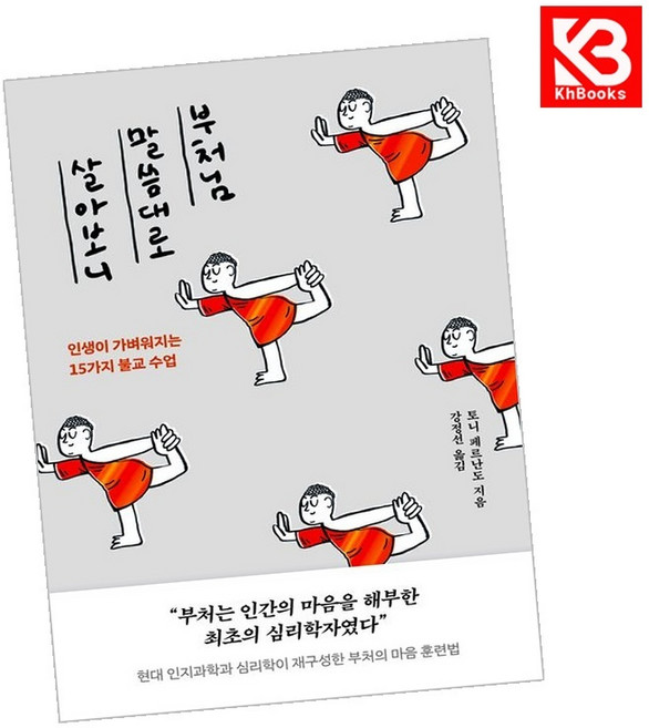 부처님 말씀대로 살아보니 책 + 책갈피 [KHBOOKS]