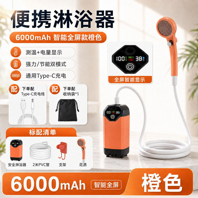 便攜式電動淋浴器 戶外洗澡神器 8000mAh長續航 三檔調節, 1套, 【全屏款】橙色6000毫安（強力節能雙模式電量顯示)