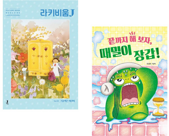 (전은주) 라키비움J 12호: 그림책은 어린이 + (유설화그림) 끝까지 해 보자 때밀이 장갑! (전2권)