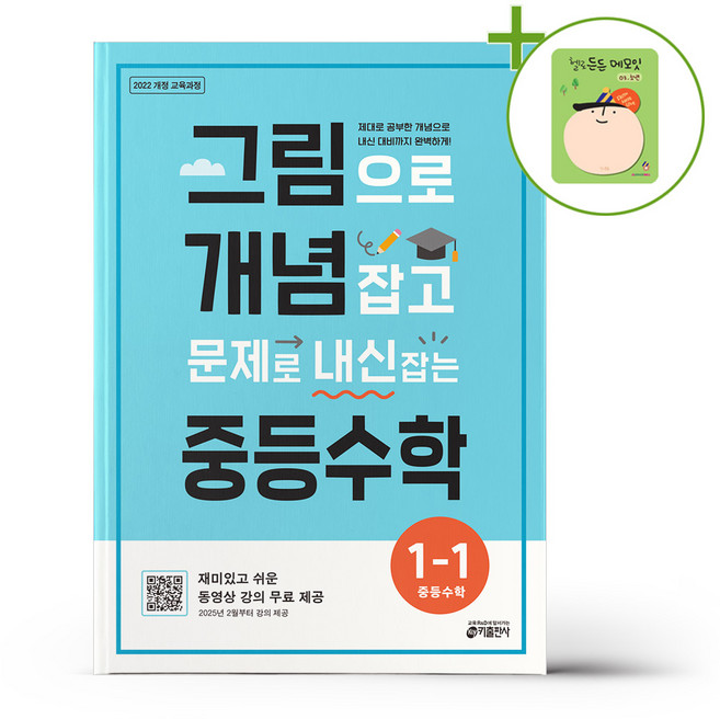 키출판사 그림으로 개념 잡고 문제로 내신 잡는 중등수학 1-1 (2025년) + (헬로든든 떡메모지 증정)