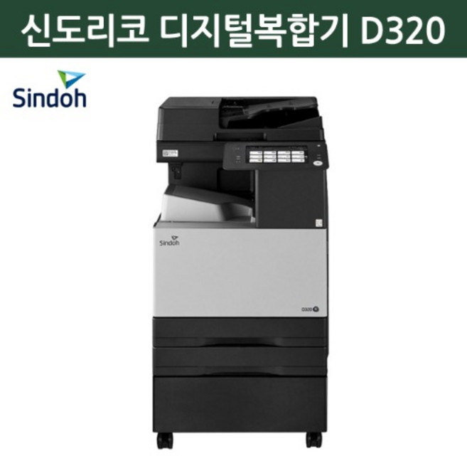 신도리코 칼라복합기 D320