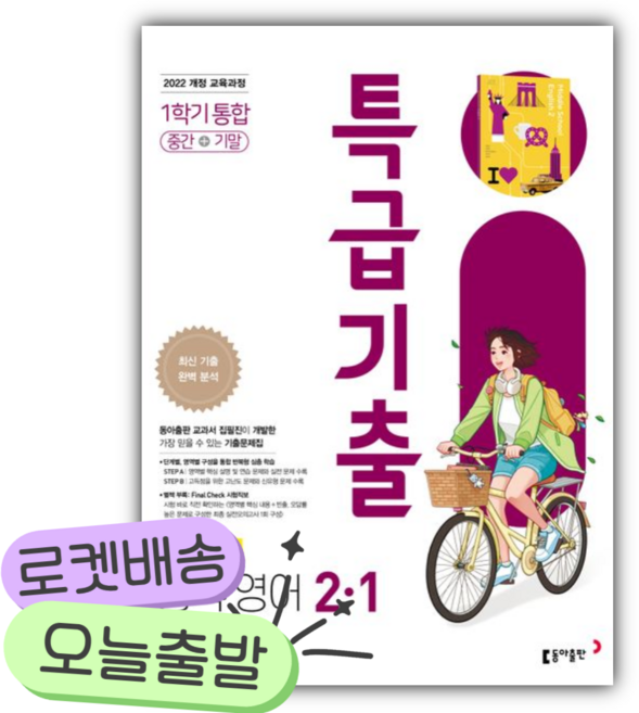 2026년 특급기출 중학 영어 2-1 1학기 통합 중간+기말(이병민) [쁘띠수첩+당근볼펜], 영어영역, 중등2학년