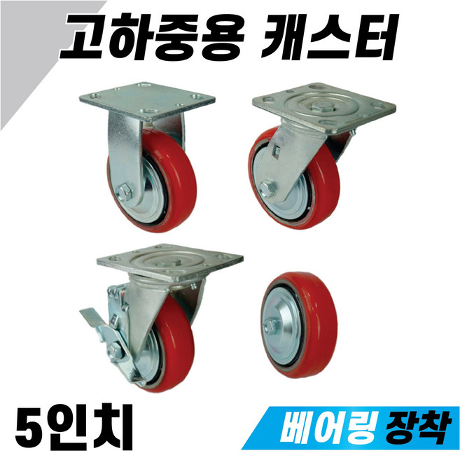 우레탄 바퀴 고하중용 중량 산업용 공업용 5인치 캐스터 카센터 컨테이너 공장 고정 회전 브레이크, 4. 우레탄 고하중용 5인치 바퀴세트, 1개