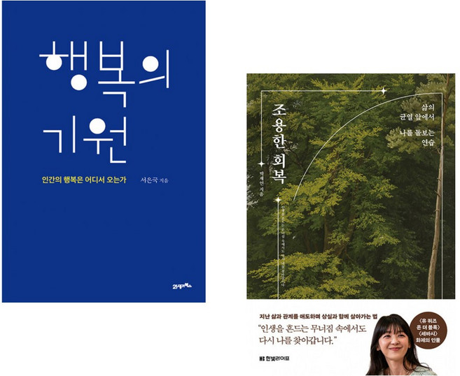 (서은국) 행복의 기원 + (박재연) 조용한 회복 (전2권)