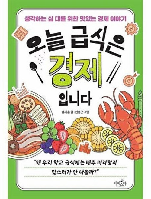 기타 오늘 급식은 경제입니다 - 생각하는 십 대를 위한 맛있는 경제 이야기, 홍기훈, 데이스타, 없음