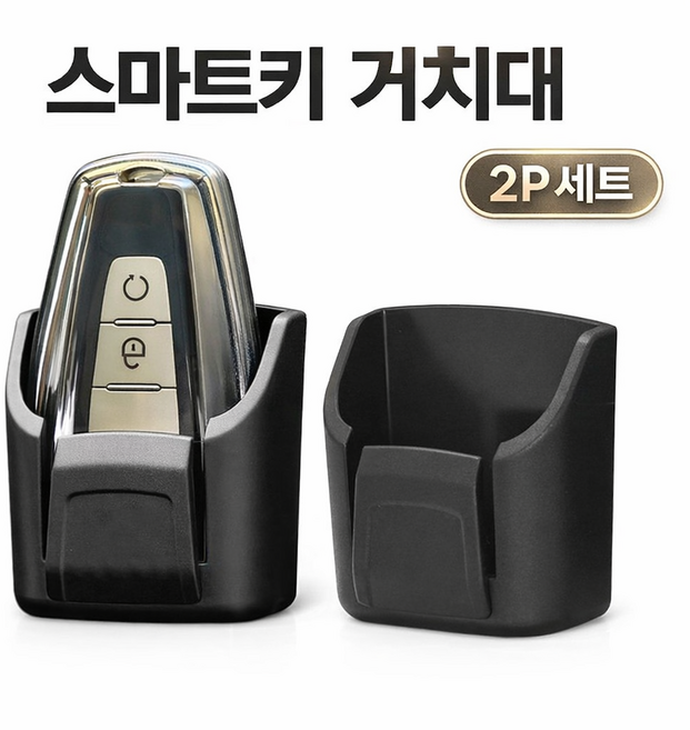 토브몰 자동차 스마트키 거치대 2P 차량용 키홀더 키보관함, 블랙, 2개