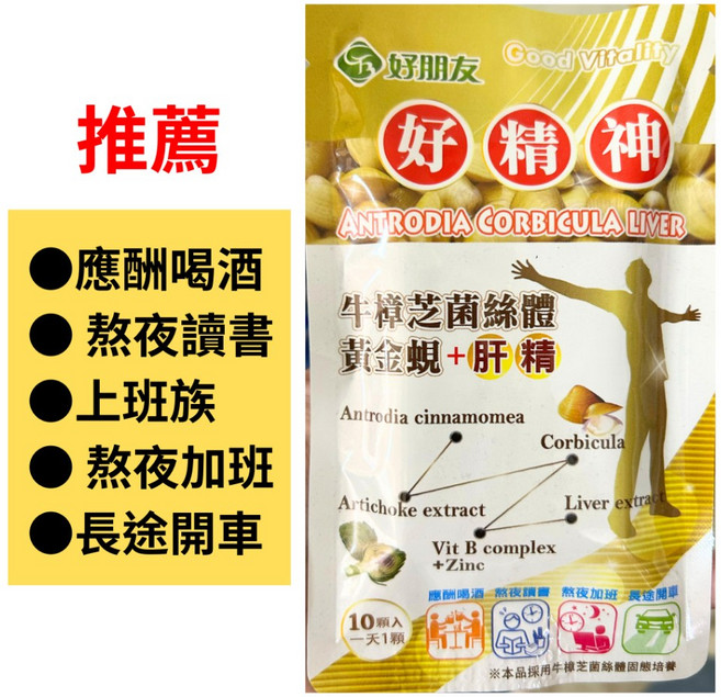 【藥師優選】實體藥局 好精神 牛樟芝菌絲體 黃金蜆 肝精6合配方(10顆/包)一天1顆 隨身包好攜帶, 1個