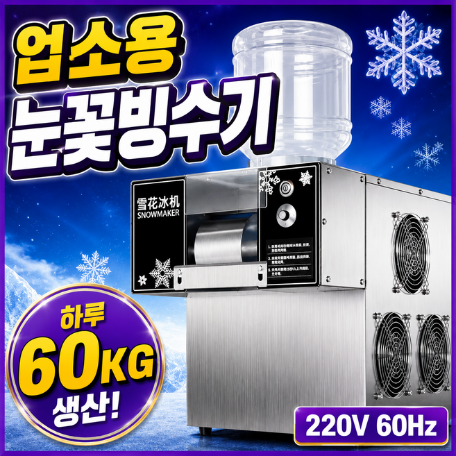 [빙수마스터] 스노우빙수기 업소용 제빙기 눈꽃빙수, A. 360W