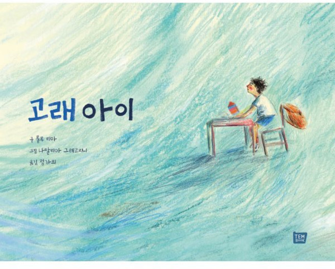 고래 아이, 룰루 리마 글/나탈리아 그레고리니 그림/정가희 역, 템북, 상세내용 참조
