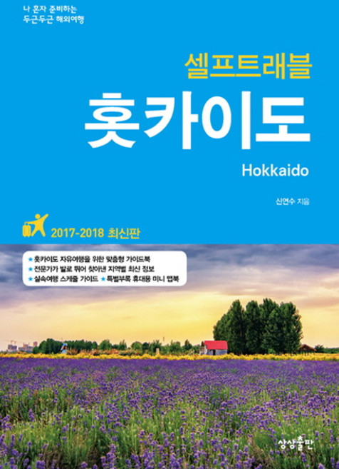홋카이도 셀프트래블(2017-2018):나 혼자 준비하는 두근두근 해외여행, 상상출판, 신연수