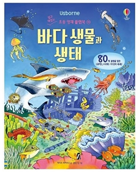 Usborne바다 생물과 생태:, 쉽고 재밌는 초등 영재 플랩북 20, 어스본코리아, 케이트 데이비스