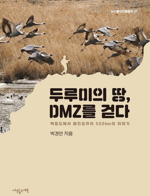 두루미의 땅 DMZ를 걷다:백령도에서 화진포까지 500km의 이야기, 사월의책, 두루미의 땅, DMZ를 걷다, 박경만(저)