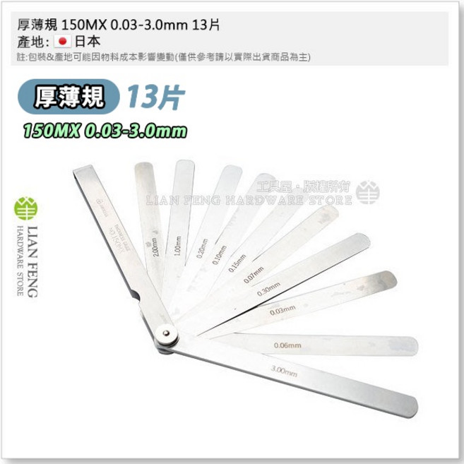 厚薄規 150MX 0.03-3.0mm 13片 間隙規組 (日本製), 1個