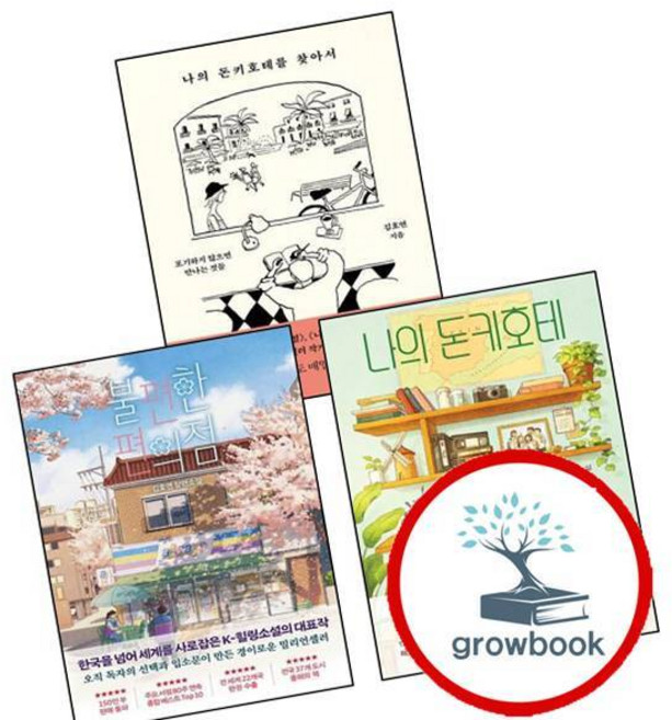 불편한 편의점 + 나의 돈키호테 + 돈키호테를 찾아서 (전3권) 세트 (GROW BOOK 그로우북)