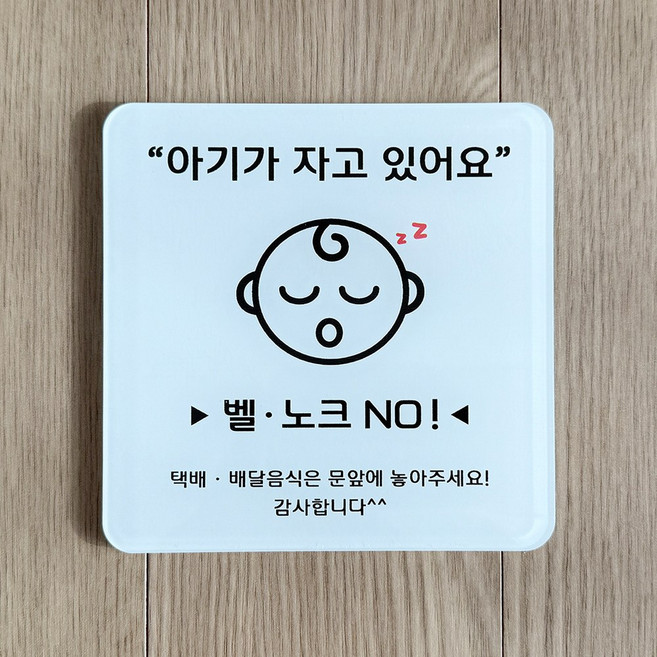[전호] 2중아크릴 초인종 도어사인, 1개, 아기가 자고있어요