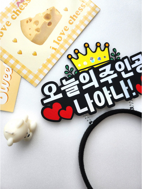 오늘의주인공 생일 머리띠 환갑 왕관 기업홍보