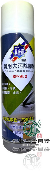 SILCOTTE 萬用去污除膠劑 SP-950 快速滲透不殘留, 1個
