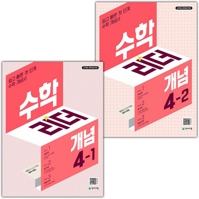 2026년 개념 수학리더 초등 4-1 4-2 세트, 수학영역, 초등4학년