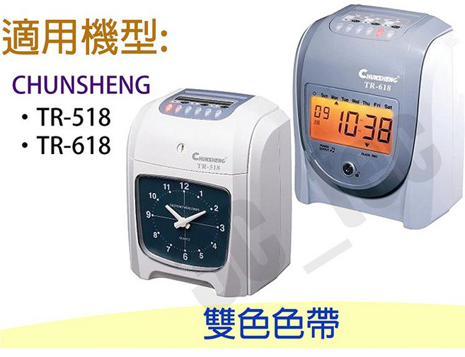 打卡鐘 黑紅雙色 適用於 TR-518 (指針) TR-618 (液晶), 1個, 1入 (雙色色帶 CHUNSHENG)