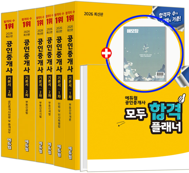 에듀윌 공인중개사 책 교재 1차+2차 기본서 6권세트 2026