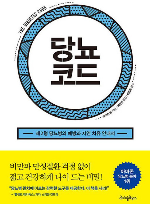 당뇨코드 - 제이슨 펑 저 이문영 역 이영훈, 제이슨펑