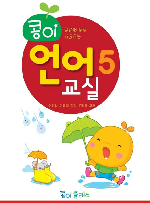 콩이 언어교실 5단계:, 가꿈미디어