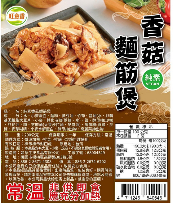 旺意香 純素香菇麵筋煲, 200公克, 6個