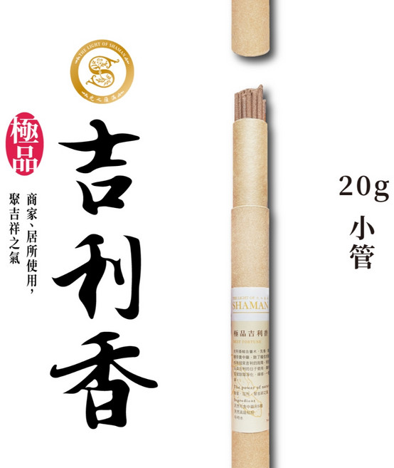 [光之薩滿] 祈福極品 吉利香 線香, 小盒香管