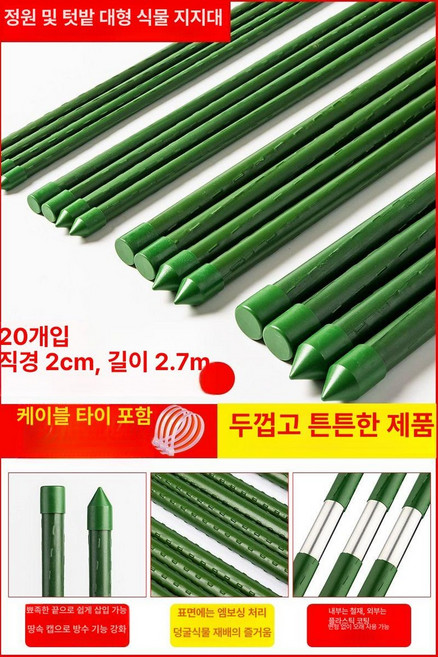 오이지지대세우기 식물 지지대 세우기 텃밭 원형 토마토 재배대, 특대형, 지름 20mm 길이 270cm (10개)
