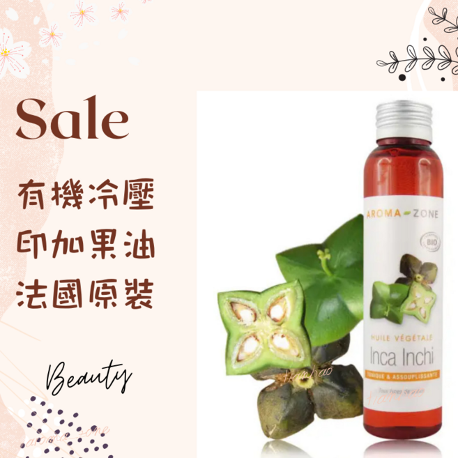 AROMA ZONE 有機冷壓印加果油 法國原裝 基底油 植物油, 1個, 30ml, 效期2027/05