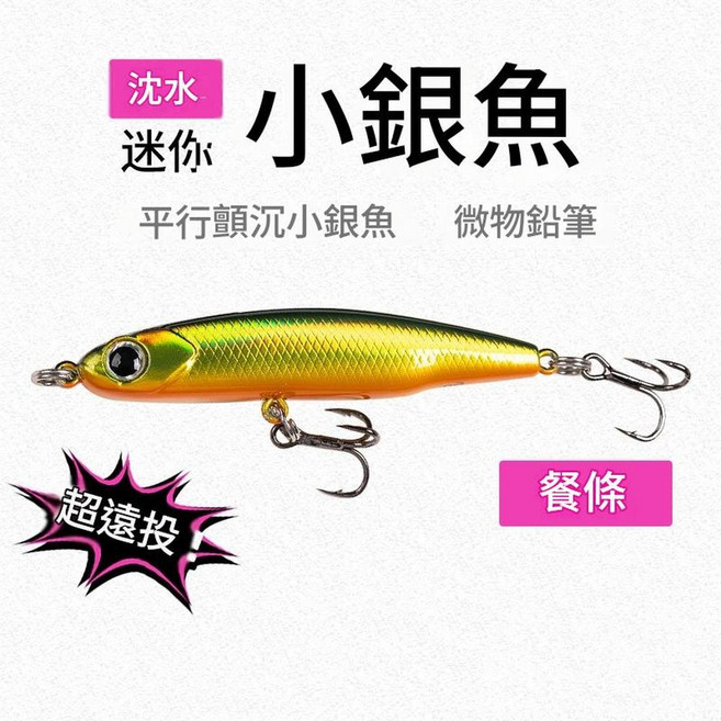 YZBH 迷你沉水小銀魚 超遠投, 黃色, 1個, 3g