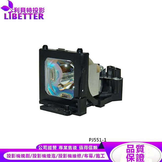 ViewSonic DT00521 投影機燈泡 適用於 PJ551-1, 1個, 副廠投影機燈泡