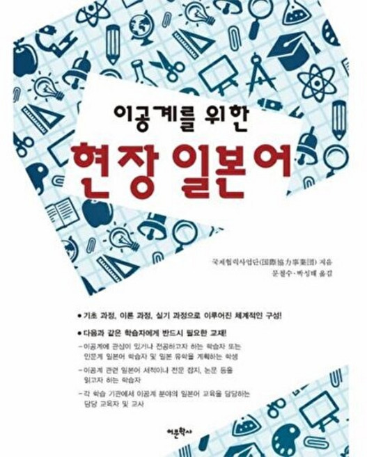새책-스테이책터 [이공계를 위한 현장 일본어] ---어문학사-국제협력사업단 지음 문철수.박성태 옮김-비즈니스 일본어-20, 이공계를위한현장일본어, NSB9788961843553