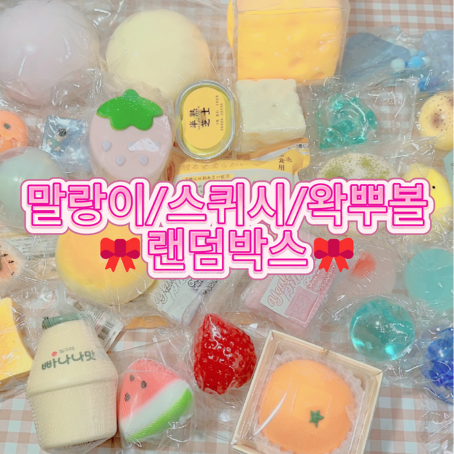 말랑이 / 스퀴시 랜덤박스, 1개