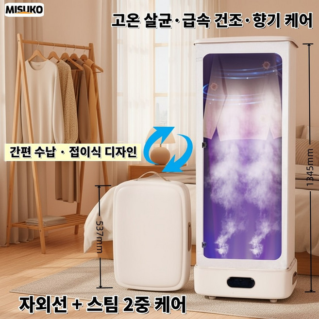스팀 건조 의류관리기 접이식 자외선 살균 빠른 건조 고온 진드기 제거 주름 완화 간편 수납, 흰색