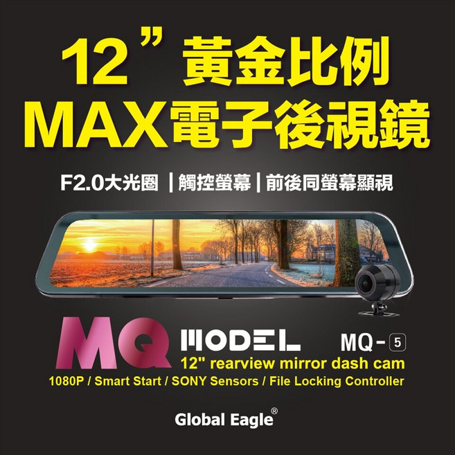 Global Eagle MQ-5 12吋電子後視鏡前後雙鏡頭行車記錄器 GPS測速, 32G