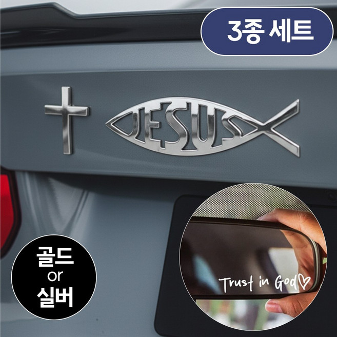 [MSMULTIVERSE] 내가 사는 이유 십자가 JESUS 자동차 차량용 흠집 스크래치 튜닝 테칼 꾸미기 스티커, 1세트, 골드