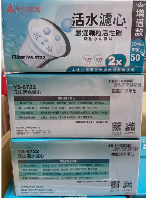 元山 YS-6732 / YS-6722 開飲機能量濾心 三盒六入裝，高效過濾雜質，提升飲水口感，確保飲水安全, 1個
