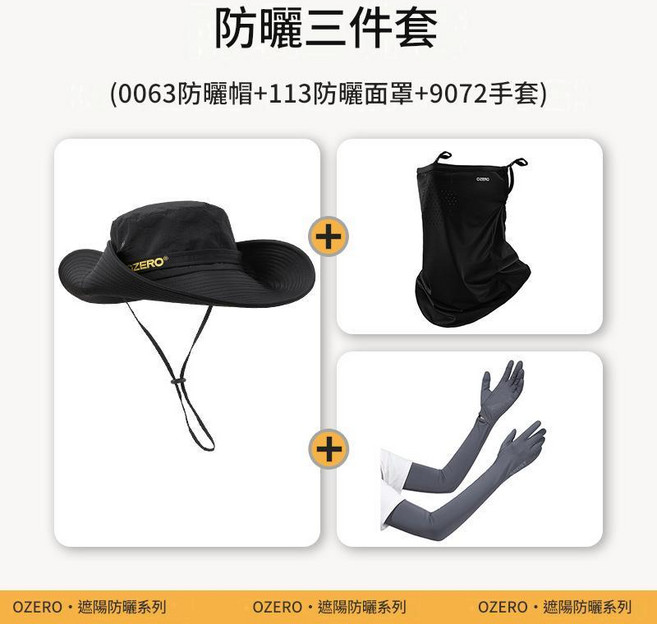 OZERO 防曬三件套 帽子 面罩 冰袖, 黑灰色防曬三件套 0063帽子 + 113面罩 + 9072防曬手套, 100個