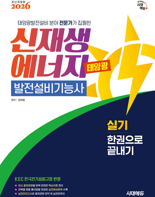 2026 시대에듀 신재생에너지발전설비기능사 태양광 실기 한권으로 끝내기 김대범, 분철안함[재단없이 본 책으로 발송]