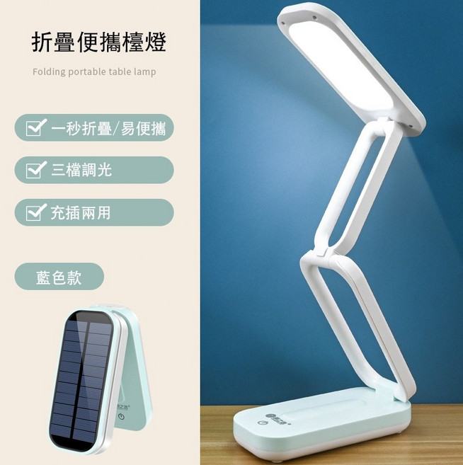 明之選 太陽能折疊檯燈 三檔亮度調節 Type-C充電 可拆卸電池 便攜式閱讀燈, 太陽能檯燈