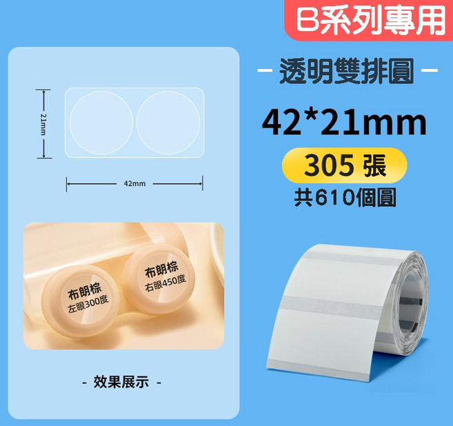 精臣標籤圓形貼紙-台灣代理商公司貨-熱感應防水商品標示, 1套, 透明圓形-20mm (舊款B3S不能用)