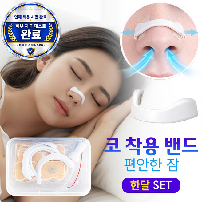편안숨 편안한 코 착용 밴드 자석형 편한 코호흡, 1박스