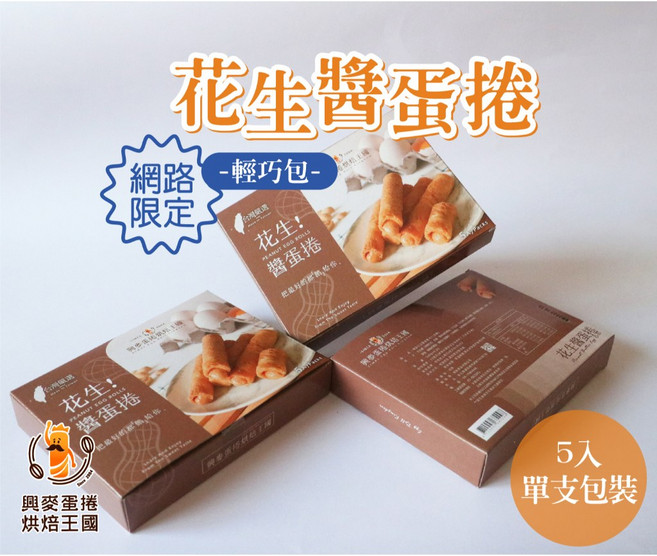 興麥 烘焙王國 花生醬蛋捲 5入 網路限定 輕巧包, 1個